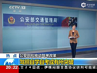 公安部交管局：“驾考”将改革 驾照自学自考或成真