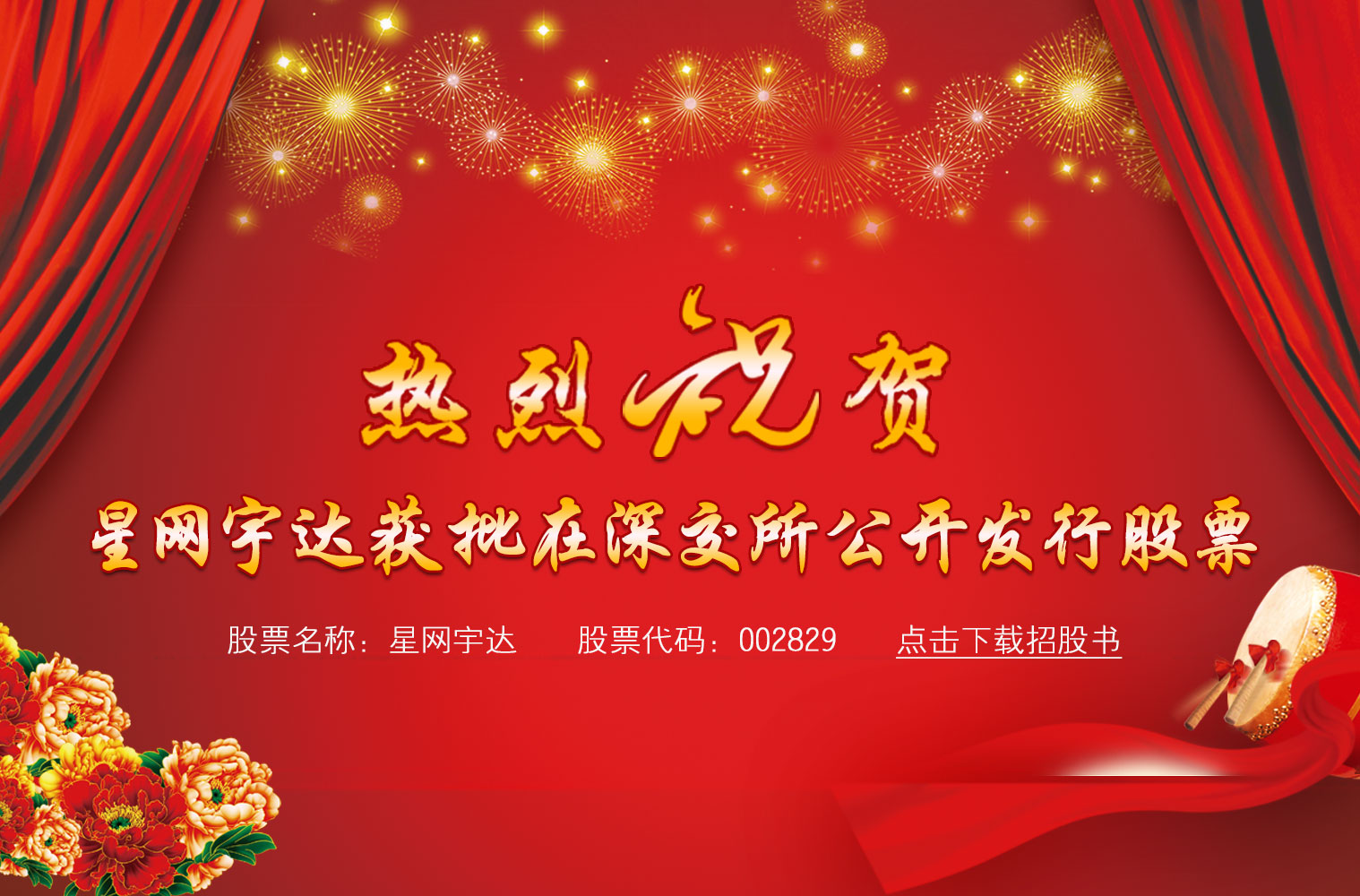 热烈祝贺OG真人宇达获批在深交所公开发行股票