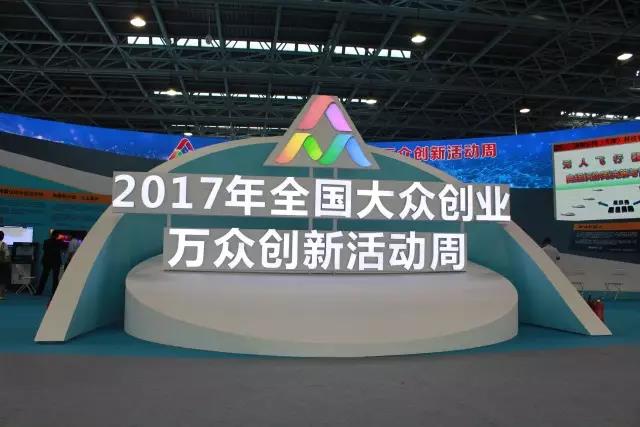 汇聚创新力量，展现创业精神，OG真人宇达亮相2017全国大众创业万众创新活动周