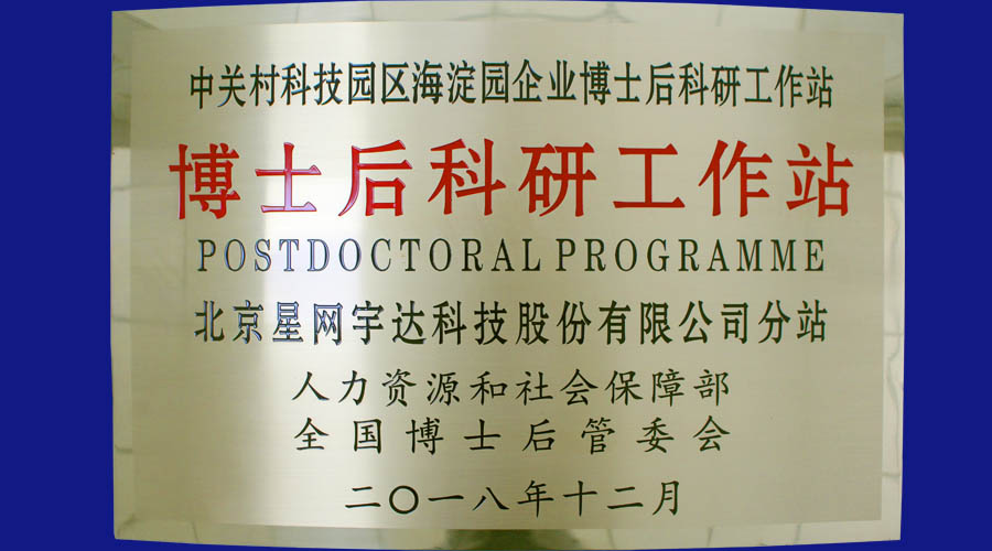 OG真人宇达及全资子公司OG真人卫通皆获批设立博士后科研工作站分站并同时挂牌